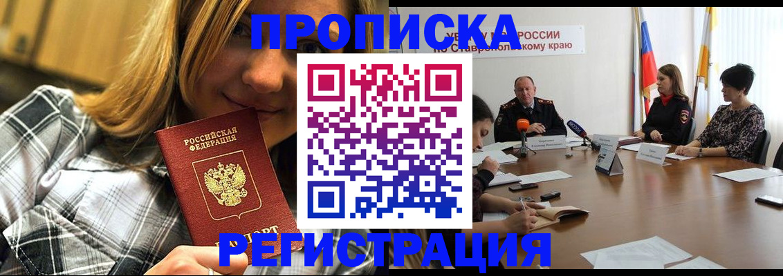 прописка 2025 в Астрахани