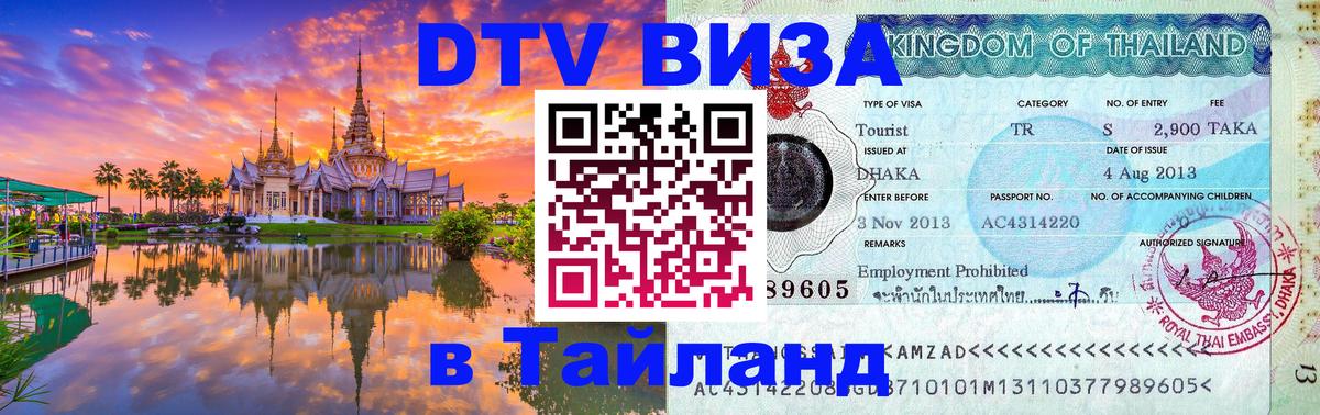 DTV Visa Тайланд купить Астрахань 